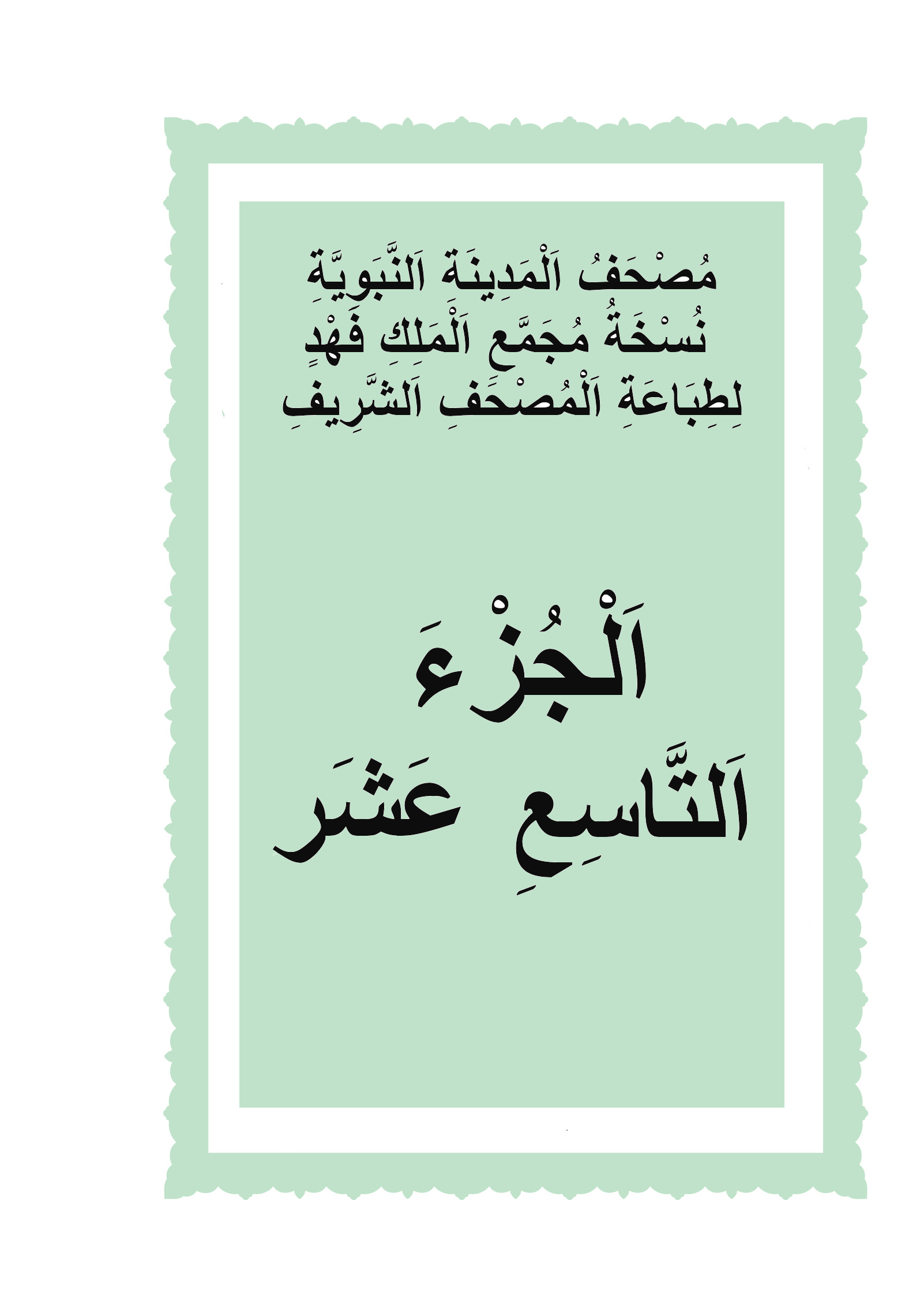 الجزء التاسع عشر