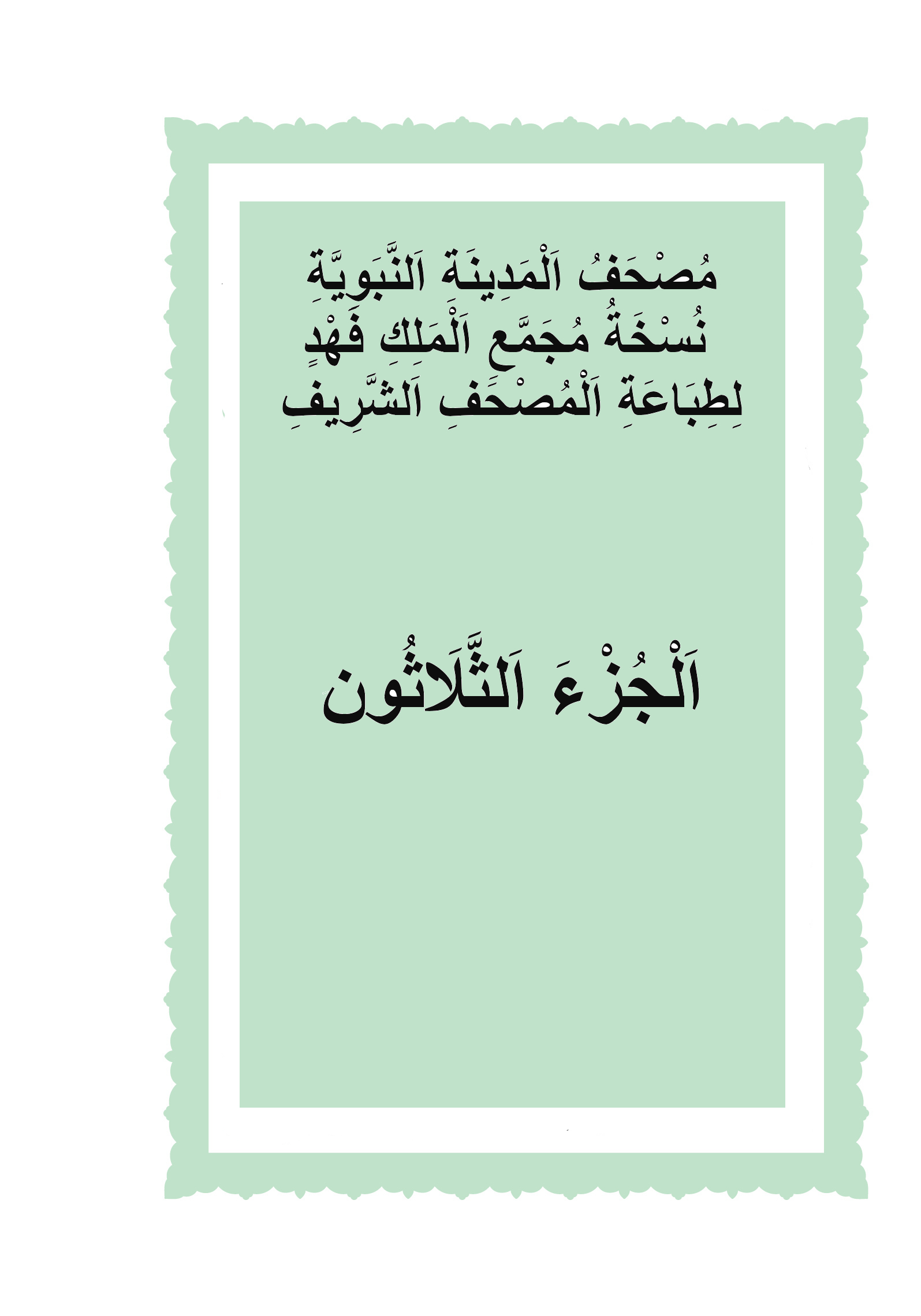 الجزء الثلاثون