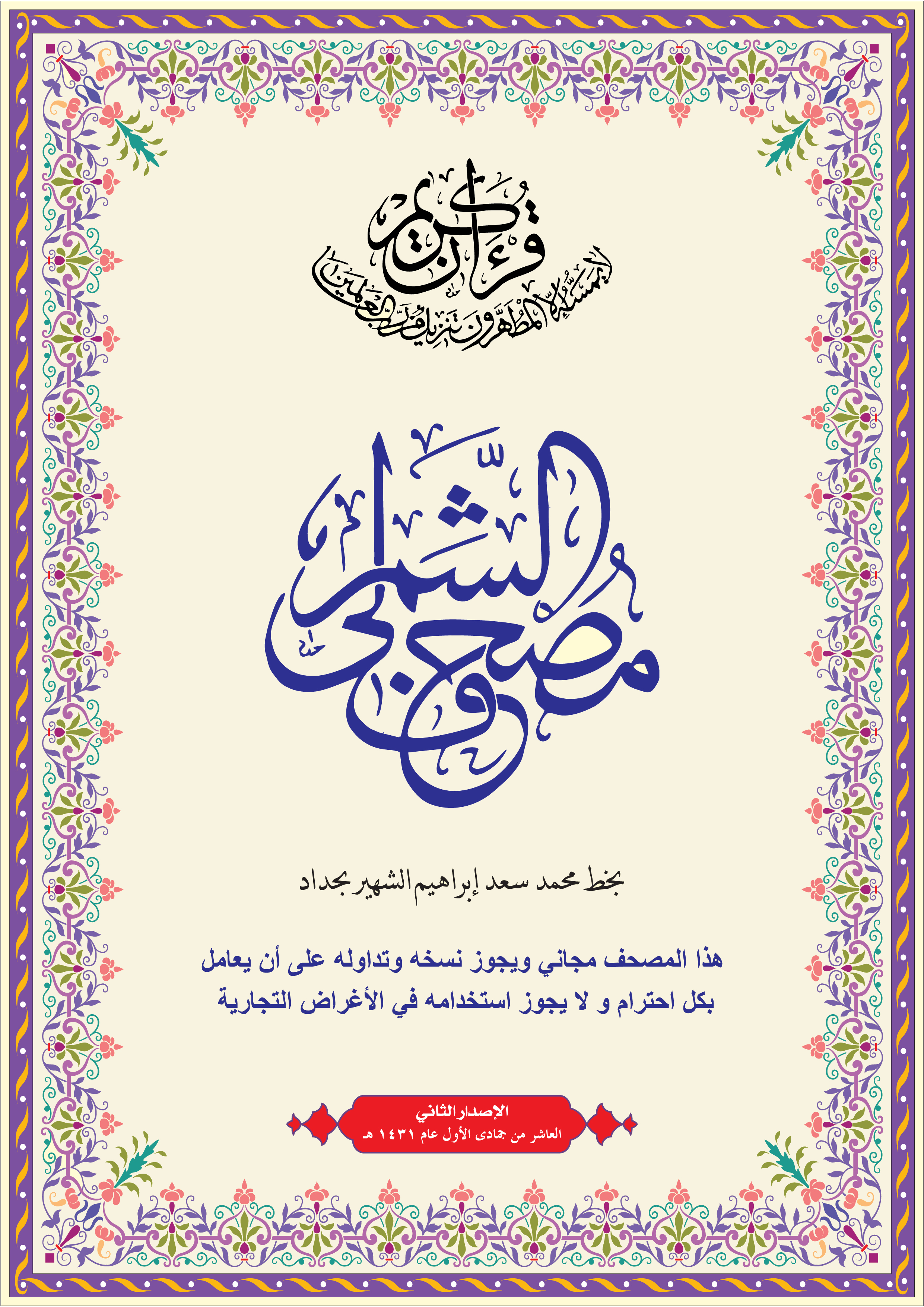 مصحف الشمرلي