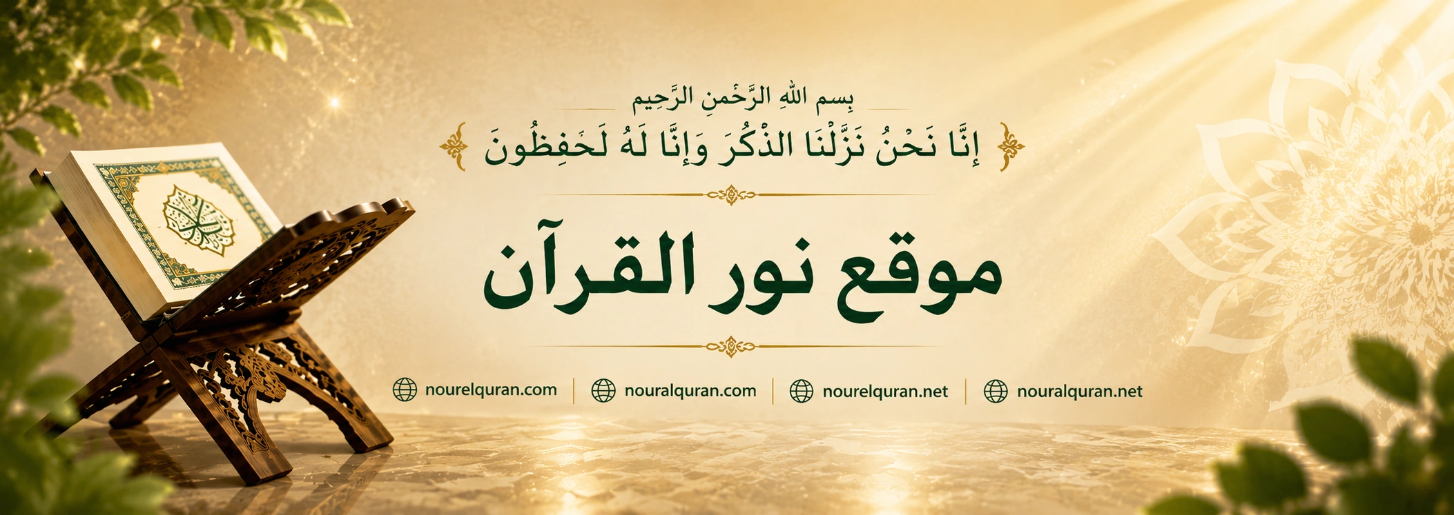 موقع نور القرآن